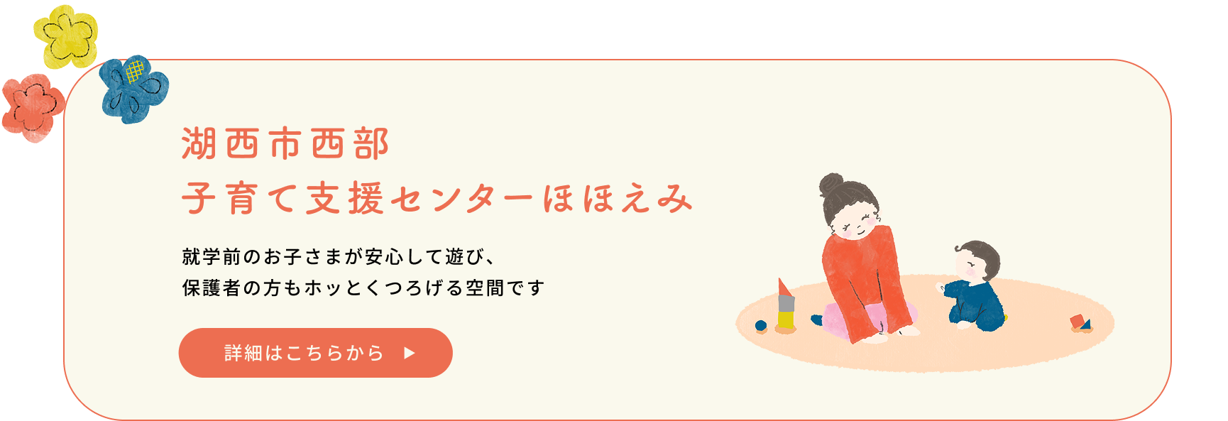 湖西市西部子育て支援センターほほえみ