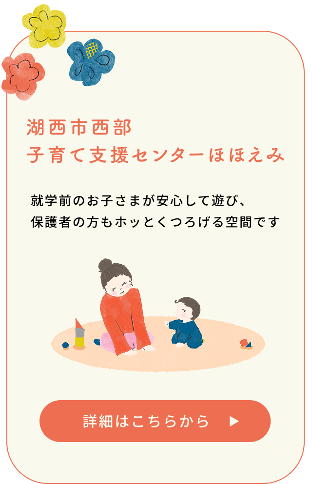 湖西市西部子育て支援センターほほえみ